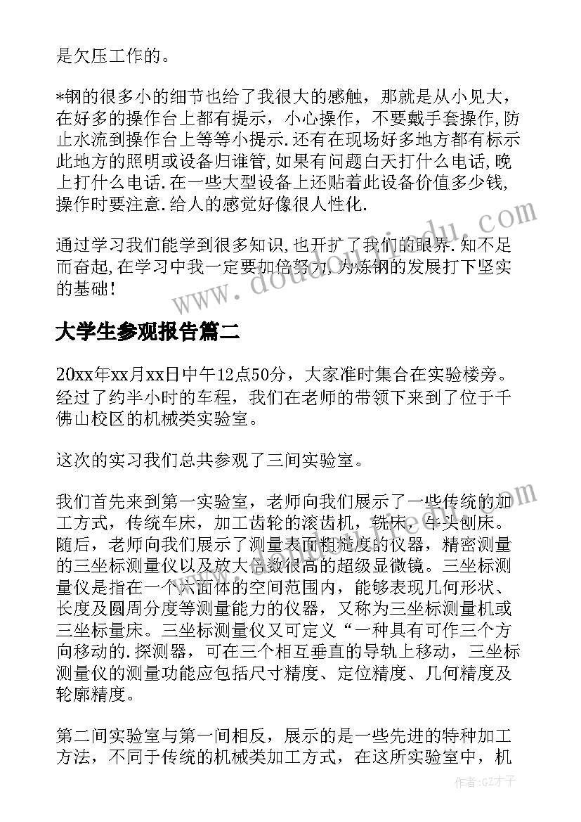 最新大学生参观报告 大学生参观实习报告(大全5篇)