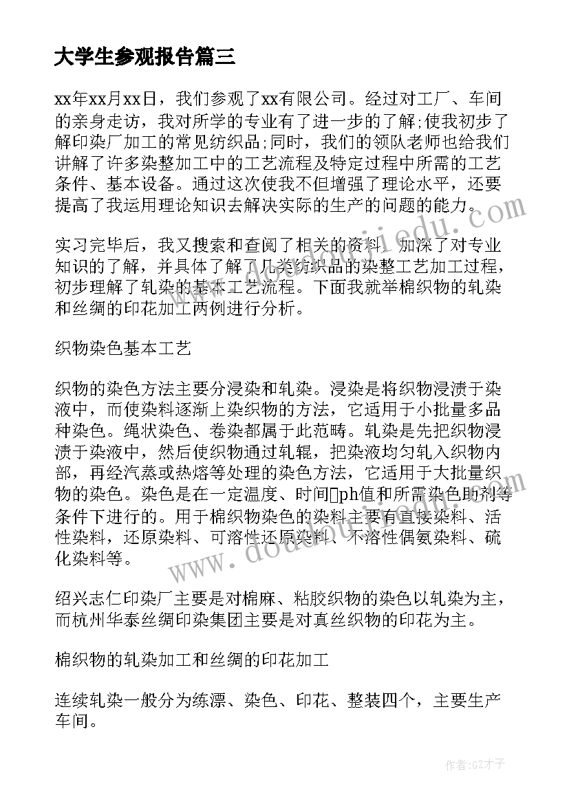 最新大学生参观报告 大学生参观实习报告(大全5篇)