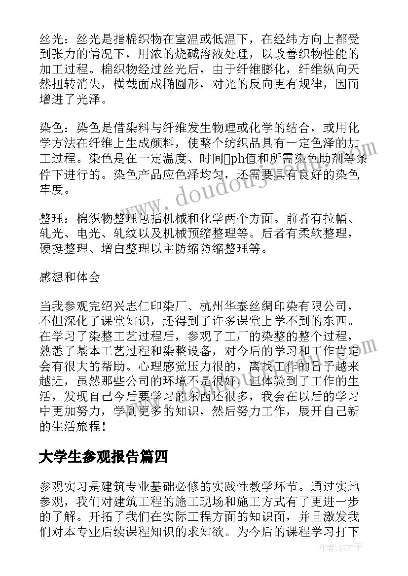 最新大学生参观报告 大学生参观实习报告(大全5篇)