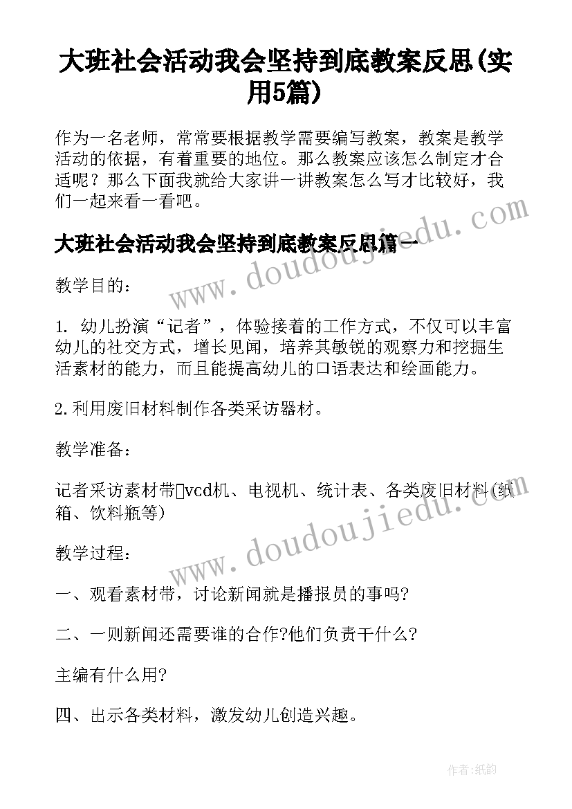 大班社会活动我会坚持到底教案反思(实用5篇)