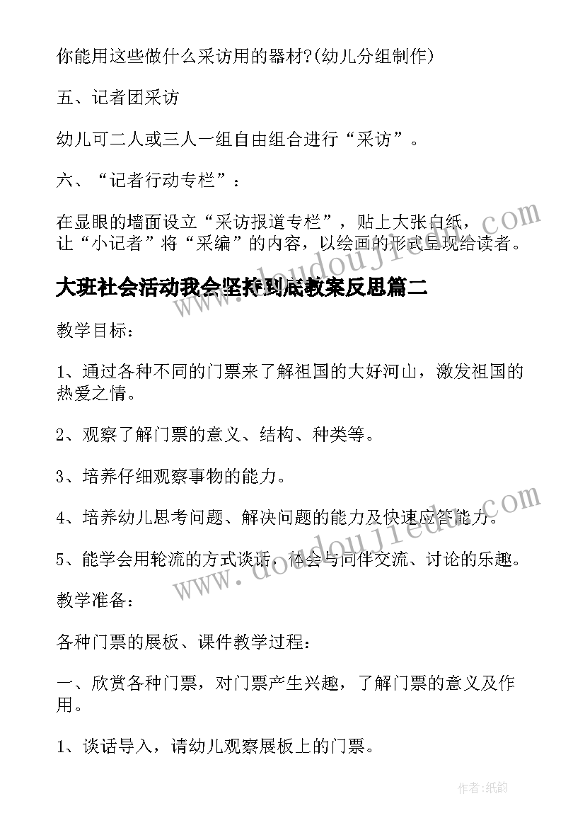 大班社会活动我会坚持到底教案反思(实用5篇)