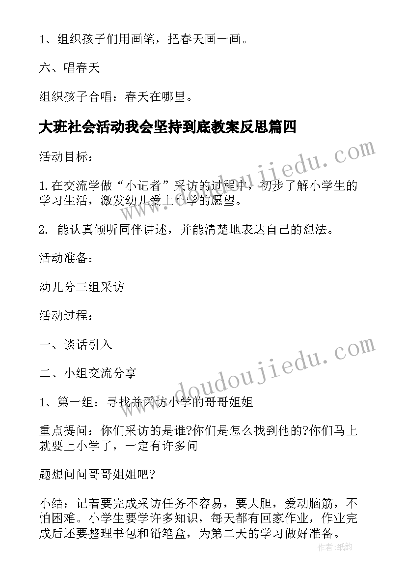 大班社会活动我会坚持到底教案反思(实用5篇)