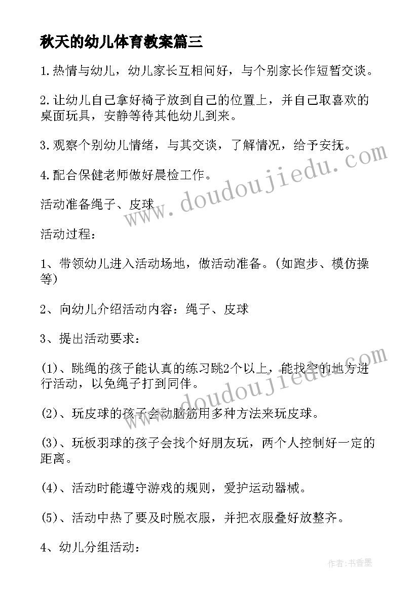 2023年秋天的幼儿体育教案 幼儿园小班体育活动实施方案(通用8篇)