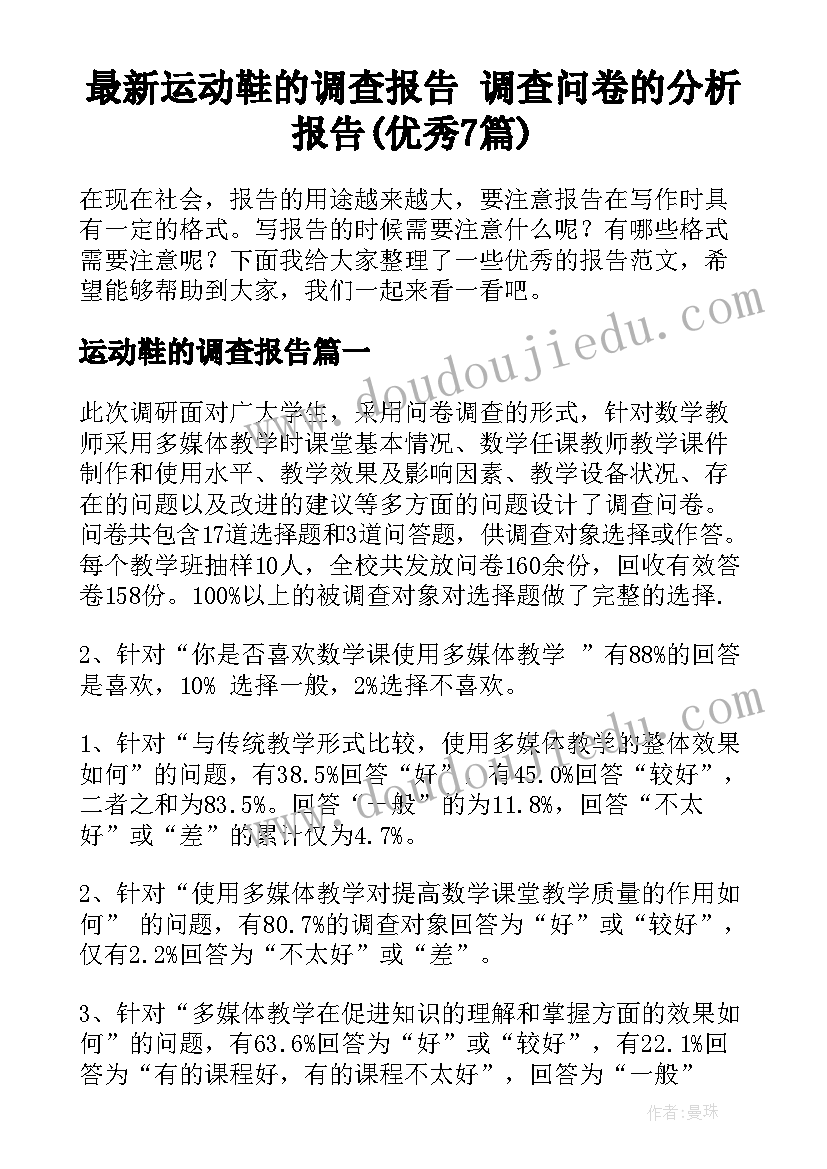 最新运动鞋的调查报告 调查问卷的分析报告(优秀7篇)