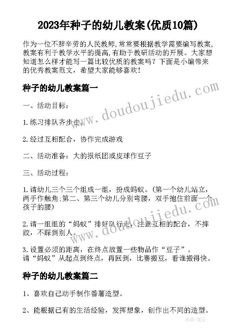 2023年种子的幼儿教案(优质10篇)