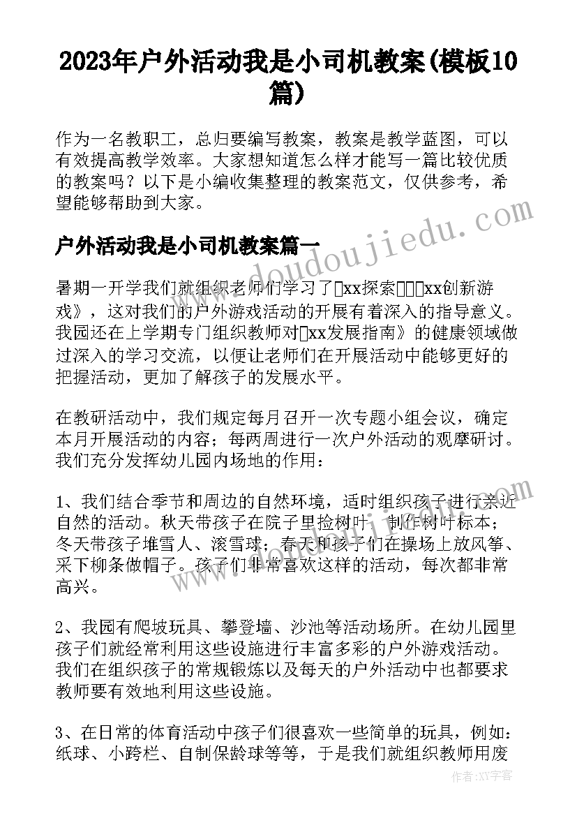 2023年户外活动我是小司机教案(模板10篇)