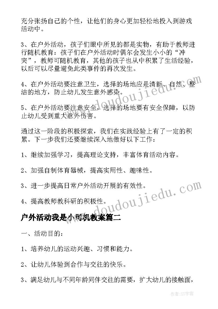 2023年户外活动我是小司机教案(模板10篇)