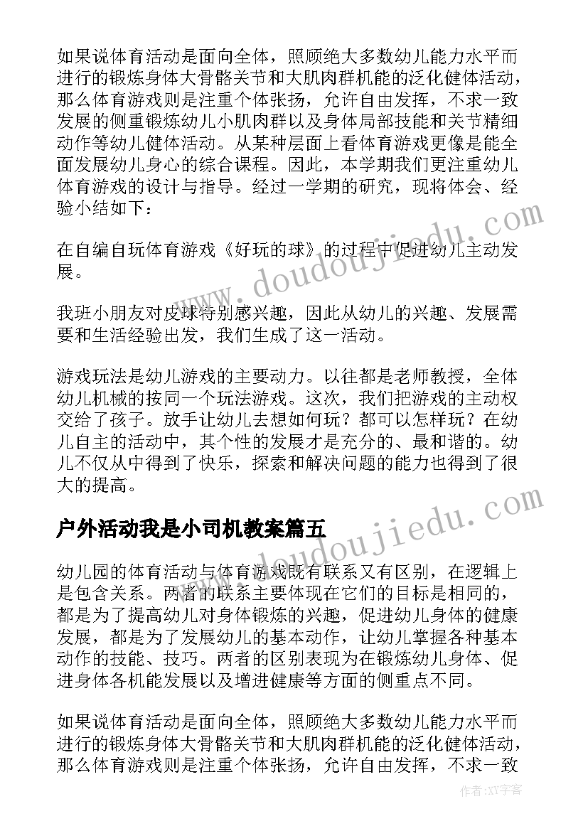 2023年户外活动我是小司机教案(模板10篇)