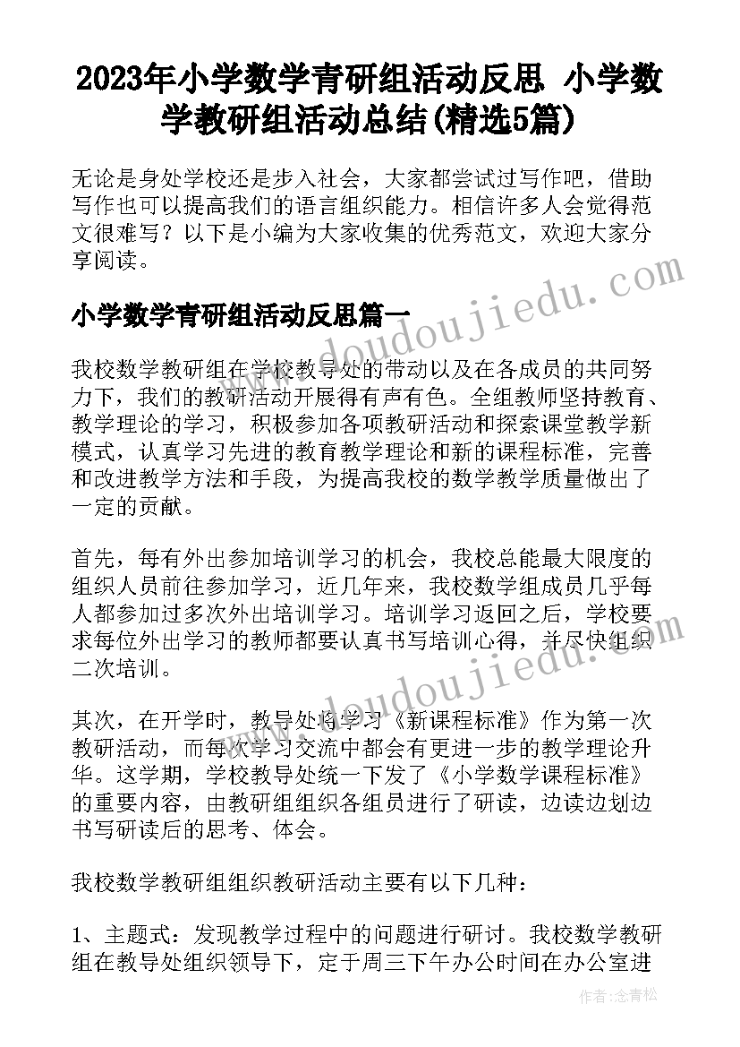 2023年小学数学青研组活动反思 小学数学教研组活动总结(精选5篇)