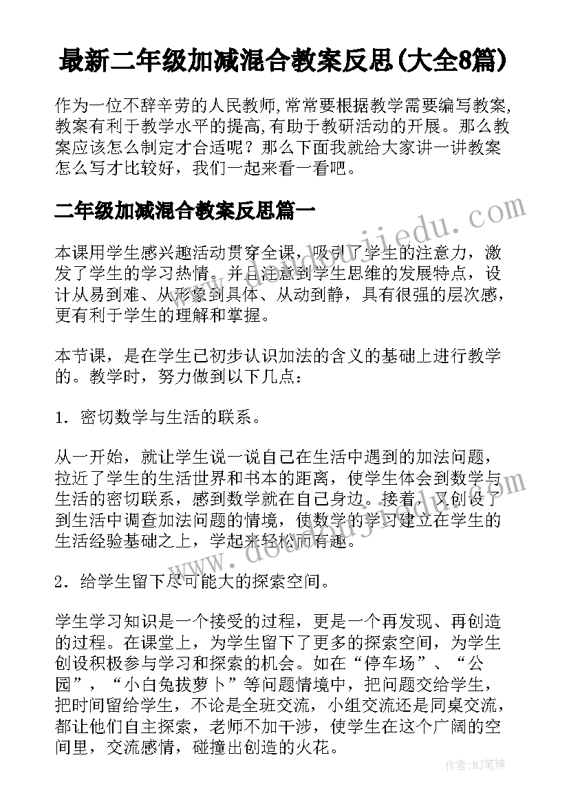 最新二年级加减混合教案反思(大全8篇)