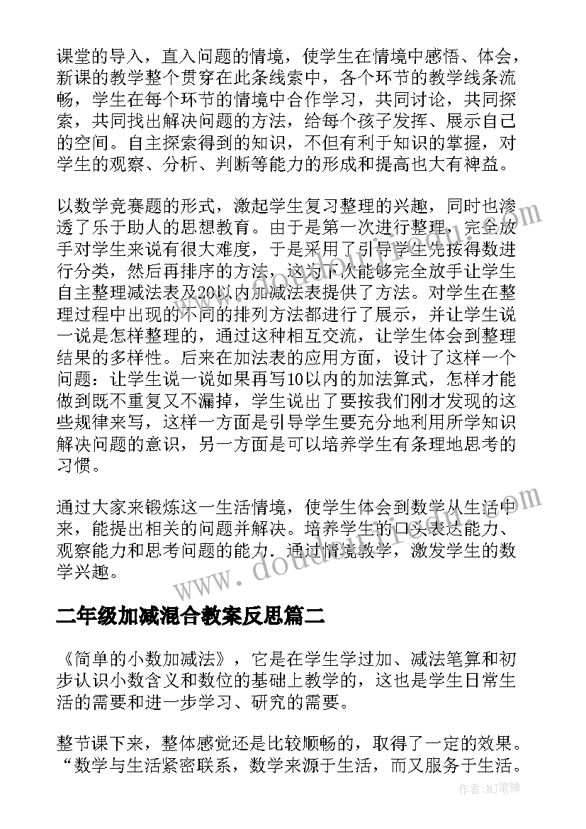 最新二年级加减混合教案反思(大全8篇)