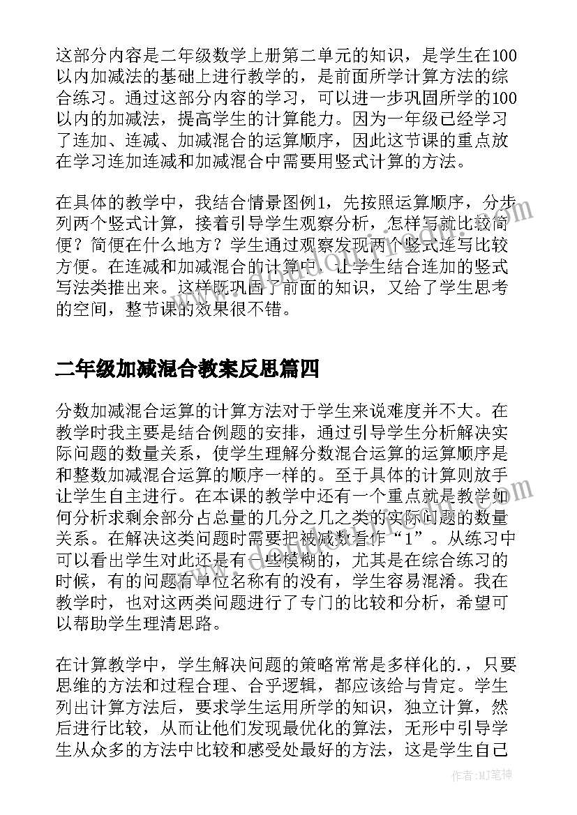 最新二年级加减混合教案反思(大全8篇)