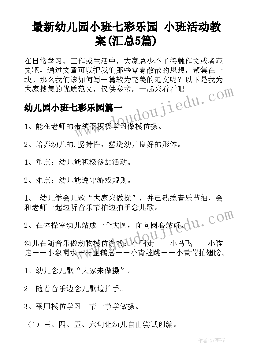 最新幼儿园小班七彩乐园 小班活动教案(汇总5篇)