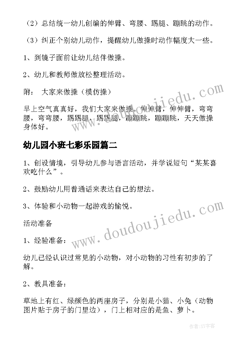 最新幼儿园小班七彩乐园 小班活动教案(汇总5篇)