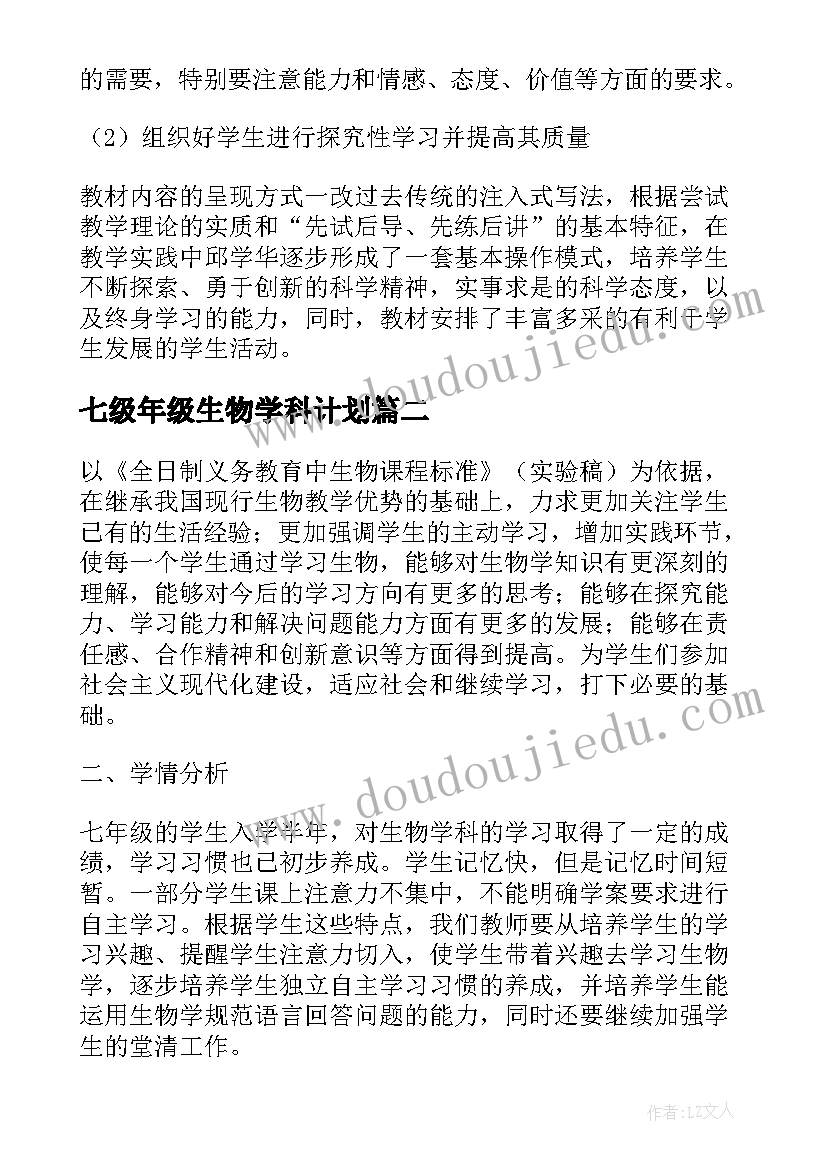 2023年七级年级生物学科计划 八年级生物学科上学期的教学计划(汇总5篇)