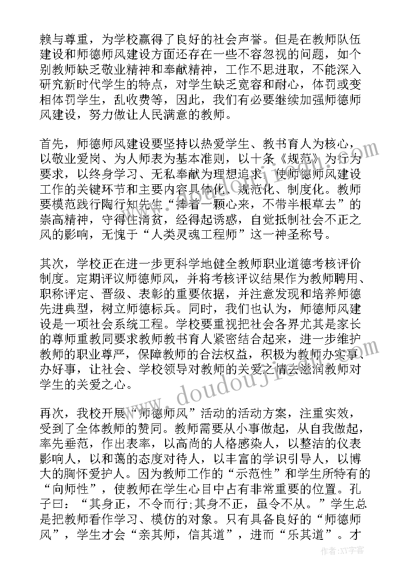 最新小学开展师德师风活动总结(实用5篇)