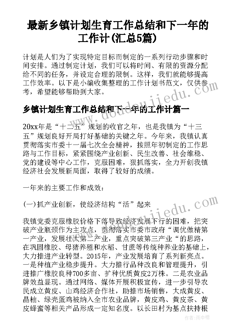 最新乡镇计划生育工作总结和下一年的工作计(汇总5篇)