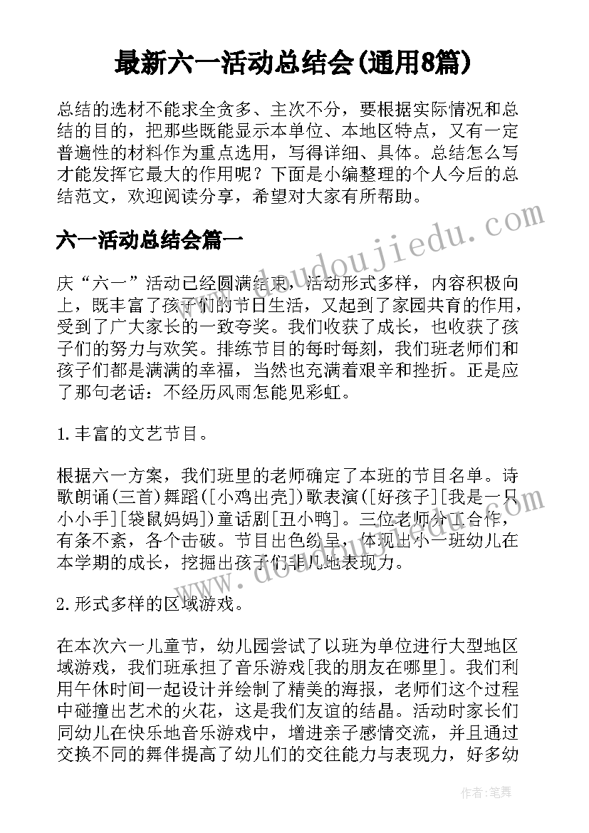 最新六一活动总结会(通用8篇)