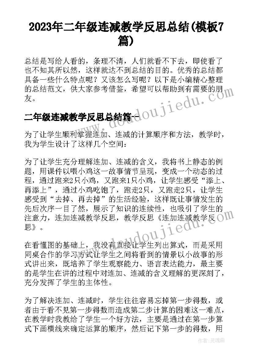 2023年二年级连减教学反思总结(模板7篇)