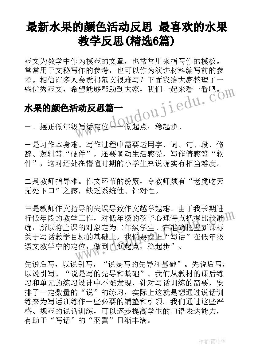 最新水果的颜色活动反思 最喜欢的水果教学反思(精选6篇)