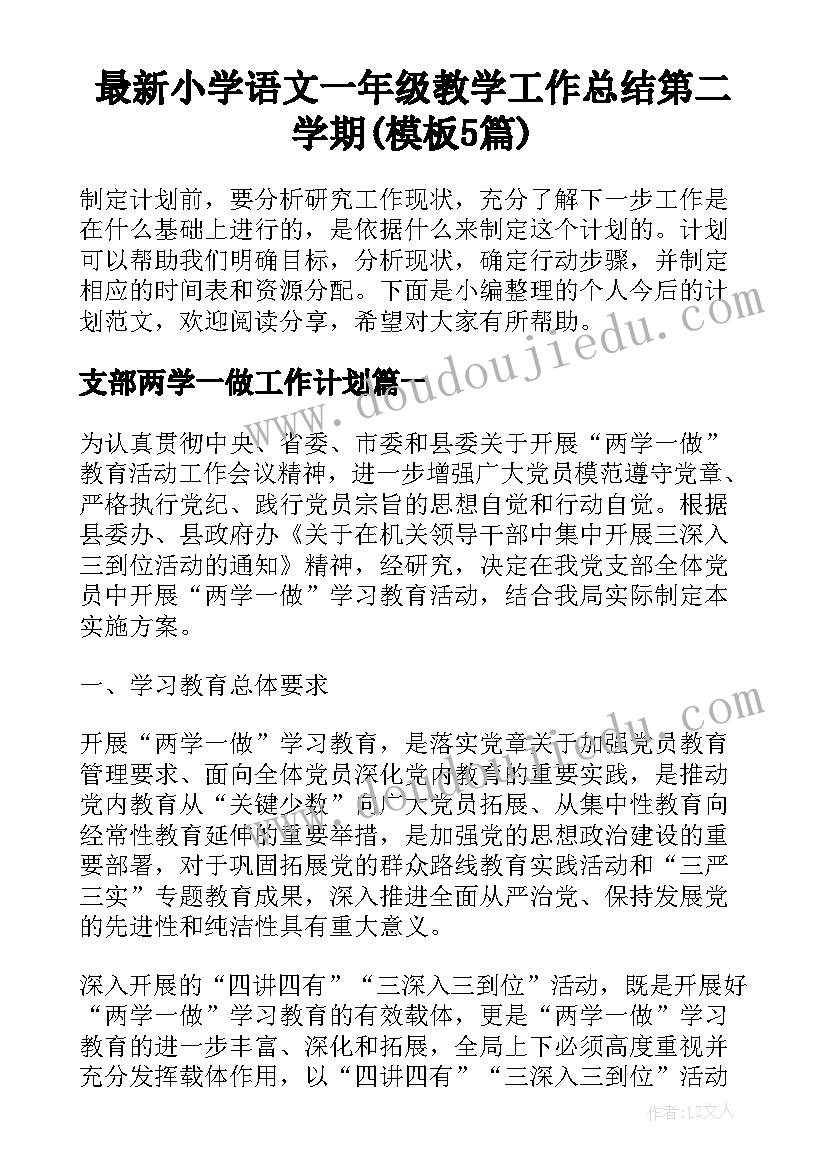 最新小学语文一年级教学工作总结第二学期(模板5篇)