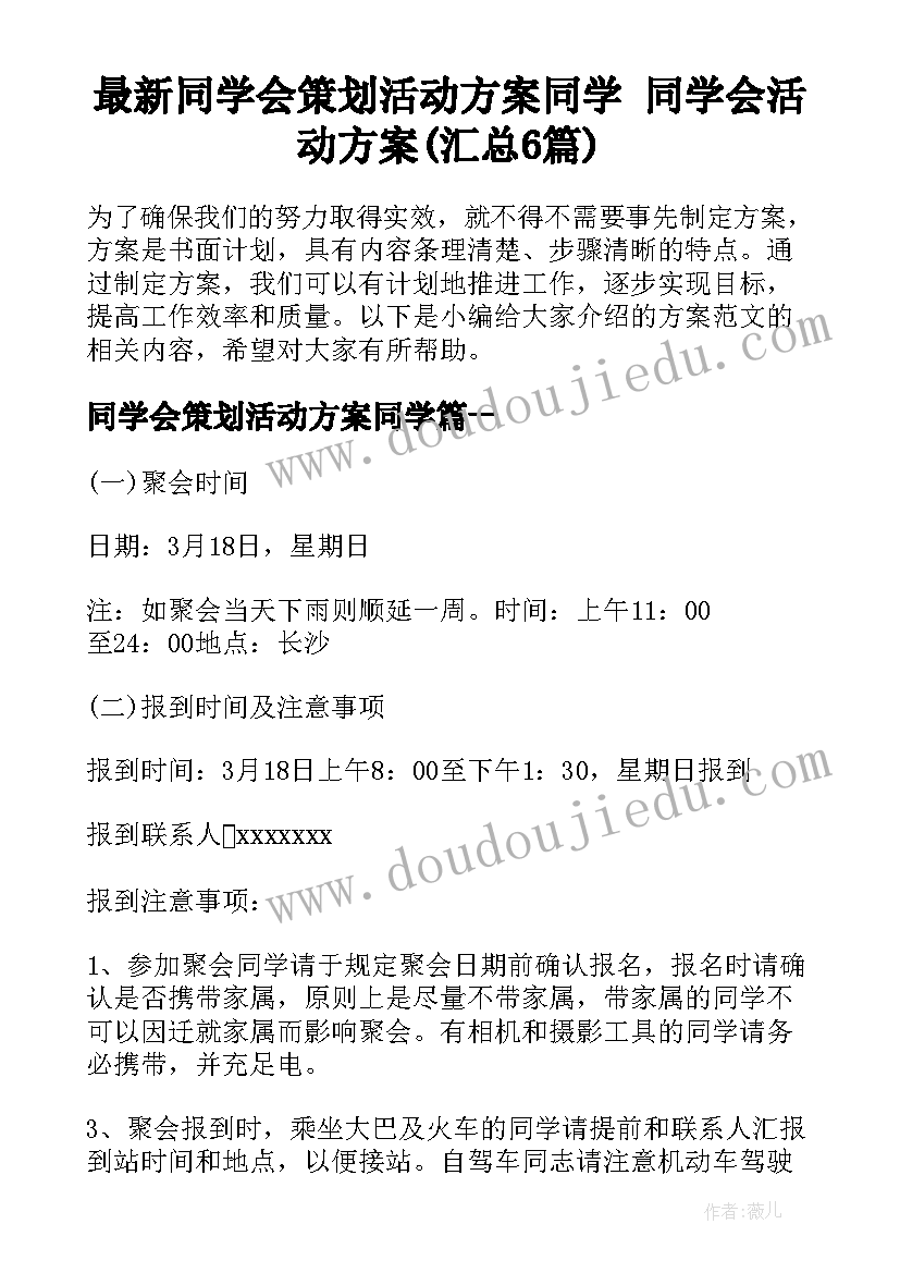 最新同学会策划活动方案同学 同学会活动方案(汇总6篇)