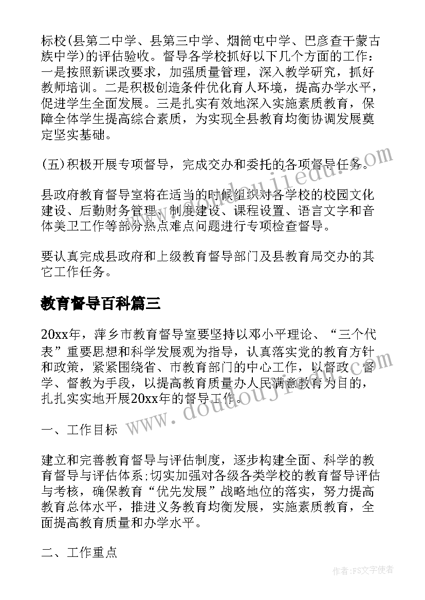 教育督导百科 教育督导工作计划(通用5篇)