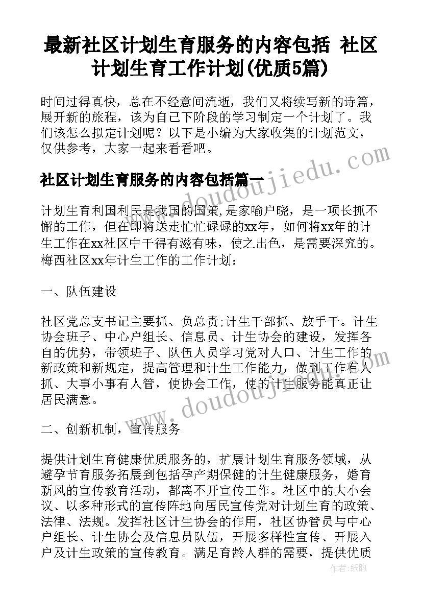 最新社区计划生育服务的内容包括 社区计划生育工作计划(优质5篇)