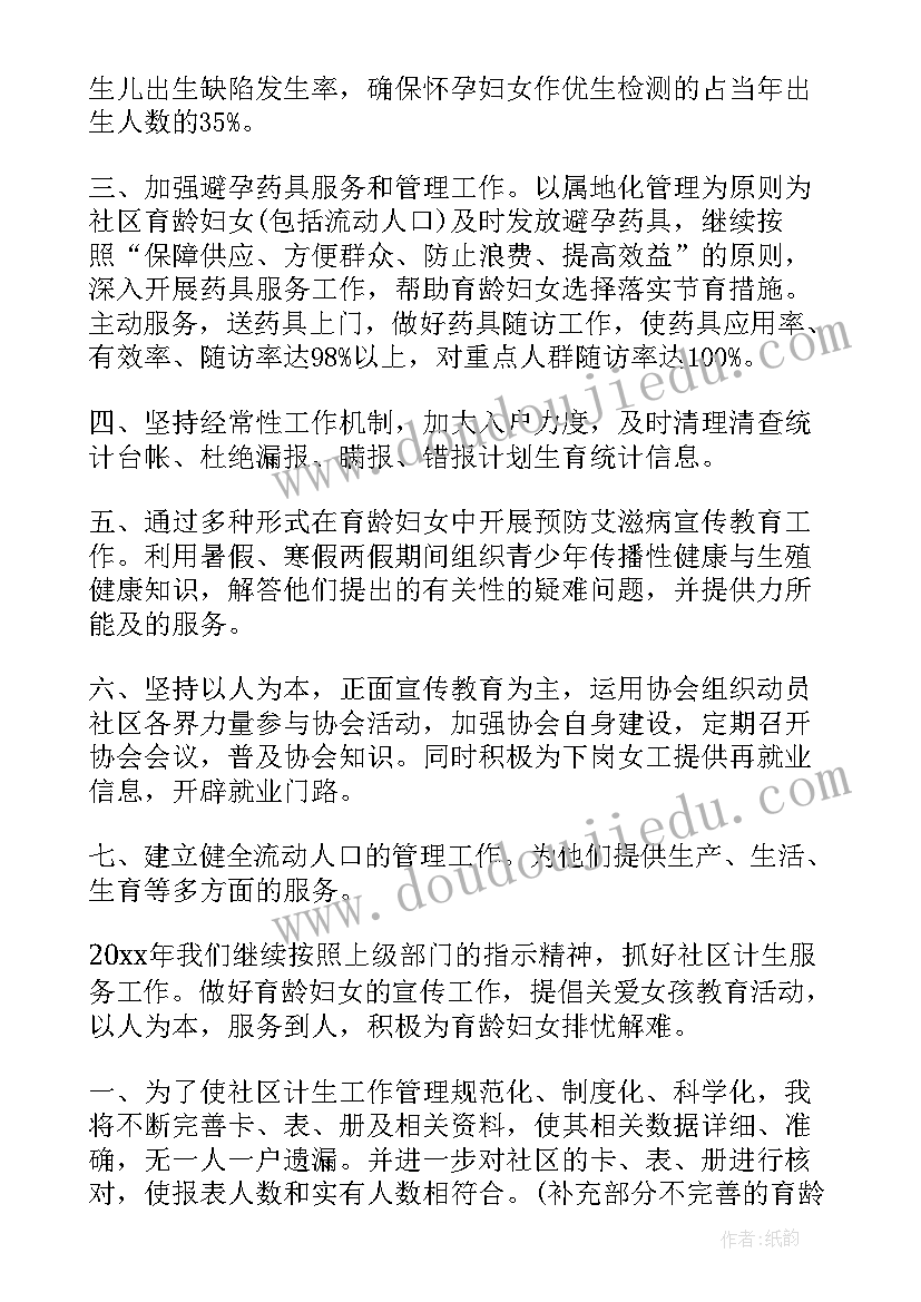 最新社区计划生育服务的内容包括 社区计划生育工作计划(优质5篇)