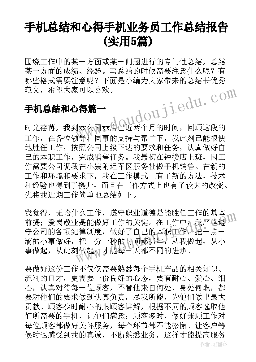 手机总结和心得 手机业务员工作总结报告(实用5篇)