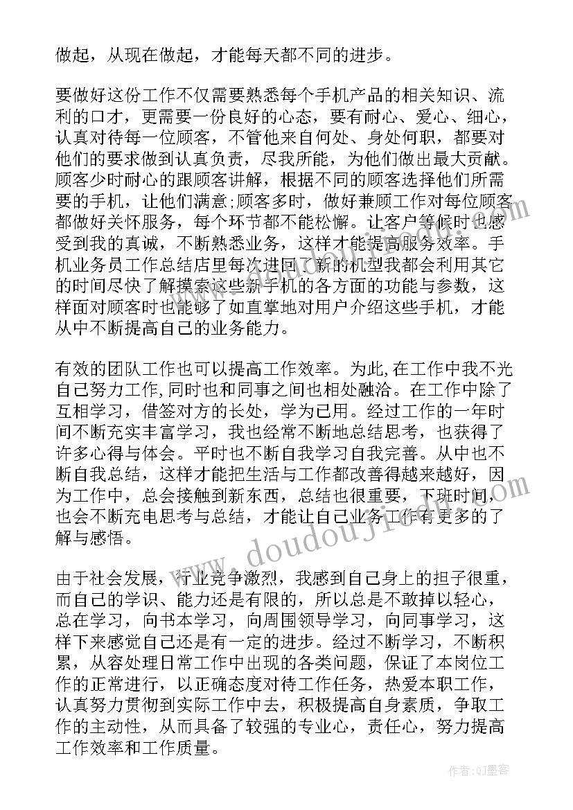 手机总结和心得 手机业务员工作总结报告(实用5篇)