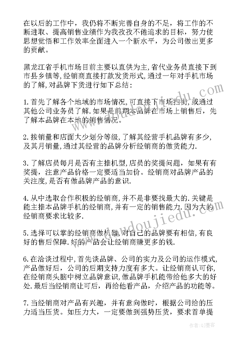 手机总结和心得 手机业务员工作总结报告(实用5篇)