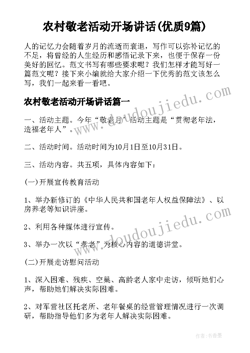 农村敬老活动开场讲话(优质9篇)