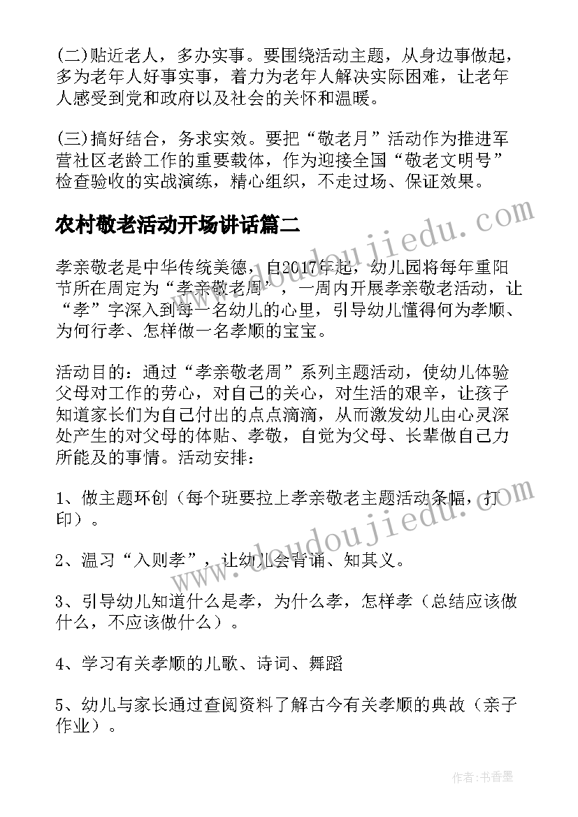 农村敬老活动开场讲话(优质9篇)