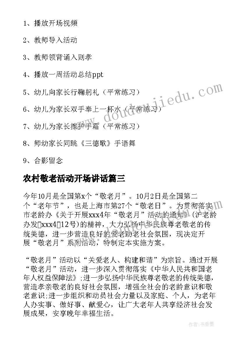 农村敬老活动开场讲话(优质9篇)