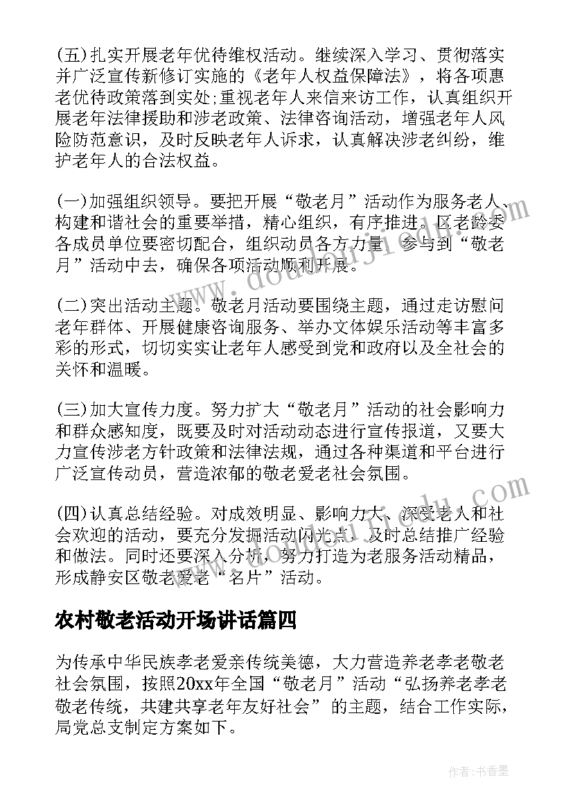 农村敬老活动开场讲话(优质9篇)