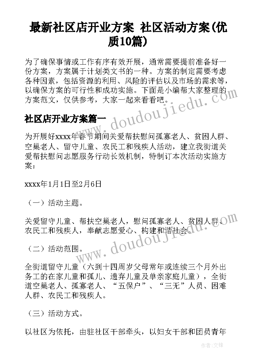 最新社区店开业方案 社区活动方案(优质10篇)