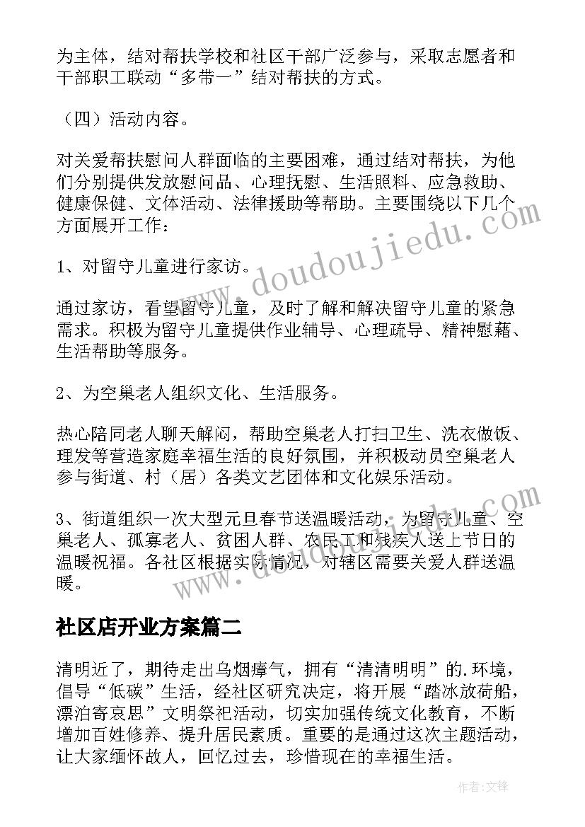 最新社区店开业方案 社区活动方案(优质10篇)