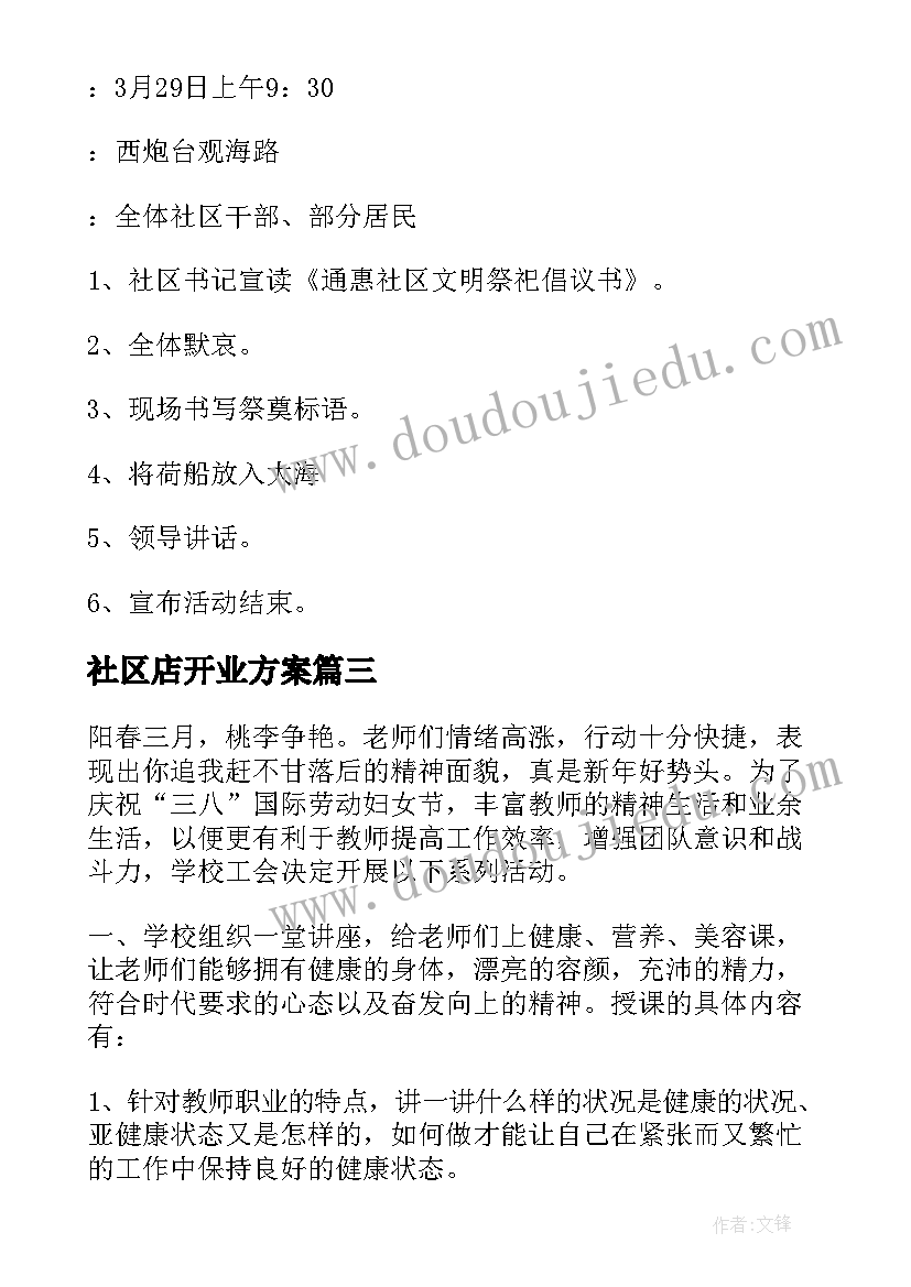 最新社区店开业方案 社区活动方案(优质10篇)