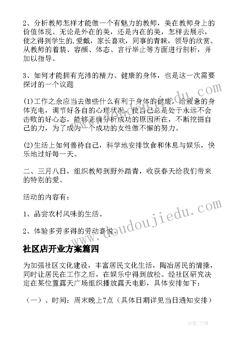 最新社区店开业方案 社区活动方案(优质10篇)