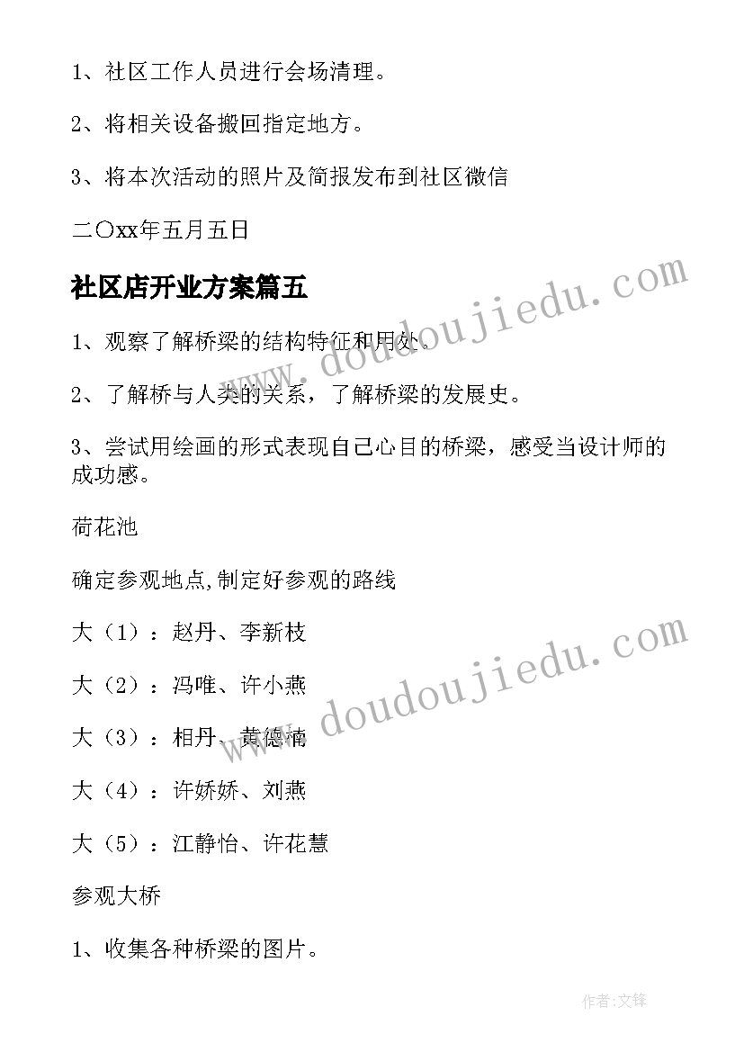 最新社区店开业方案 社区活动方案(优质10篇)