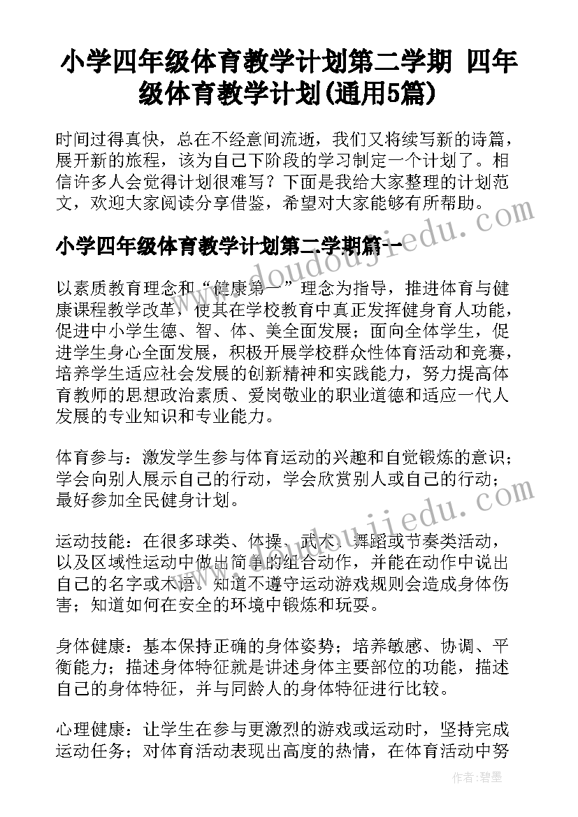 小学四年级体育教学计划第二学期 四年级体育教学计划(通用5篇)