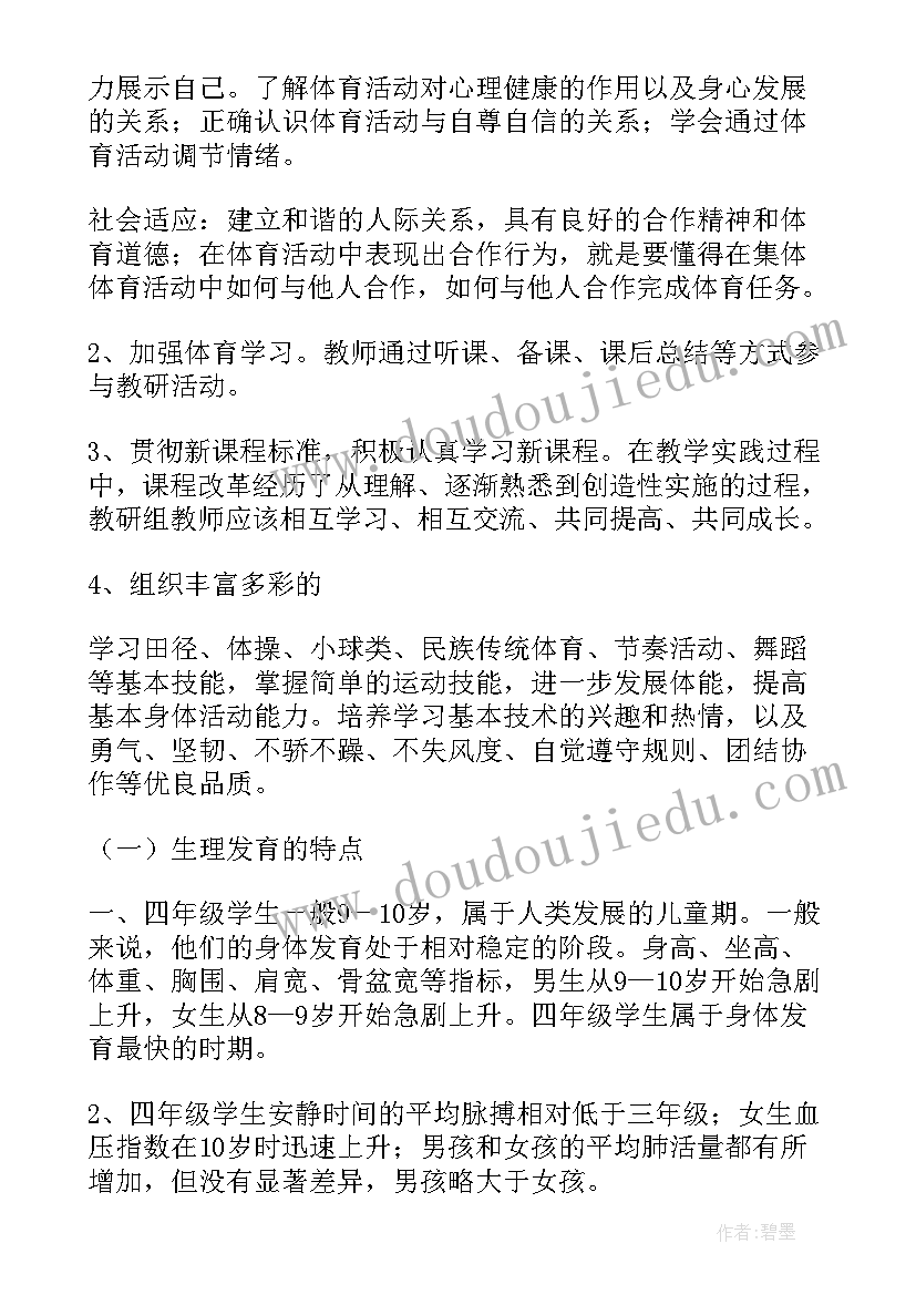 小学四年级体育教学计划第二学期 四年级体育教学计划(通用5篇)