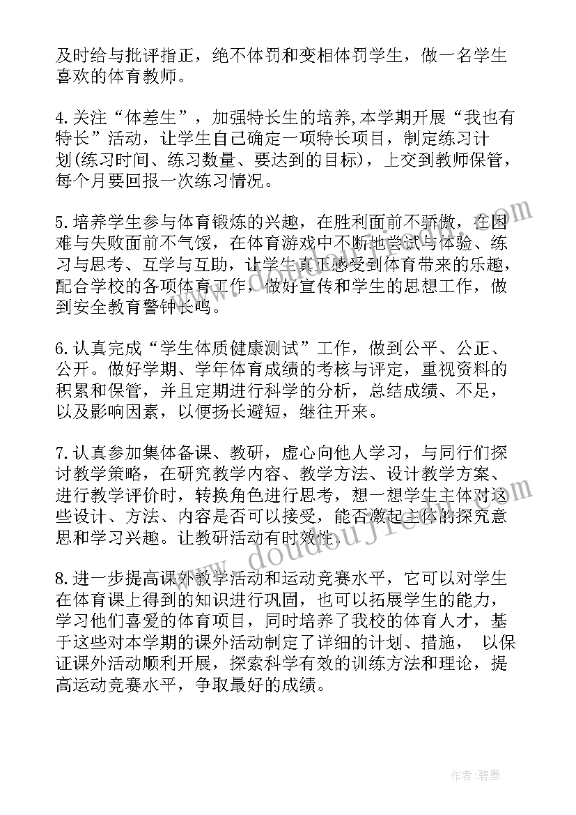 小学四年级体育教学计划第二学期 四年级体育教学计划(通用5篇)