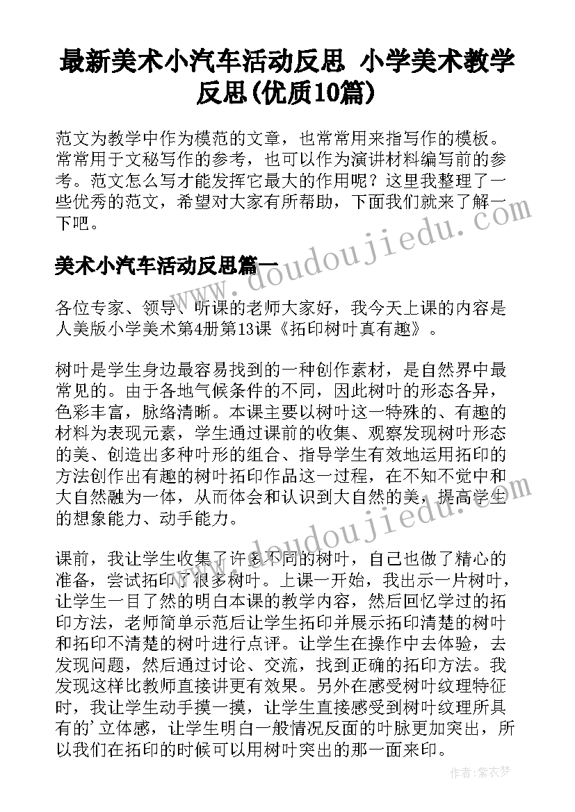 最新美术小汽车活动反思 小学美术教学反思(优质10篇)