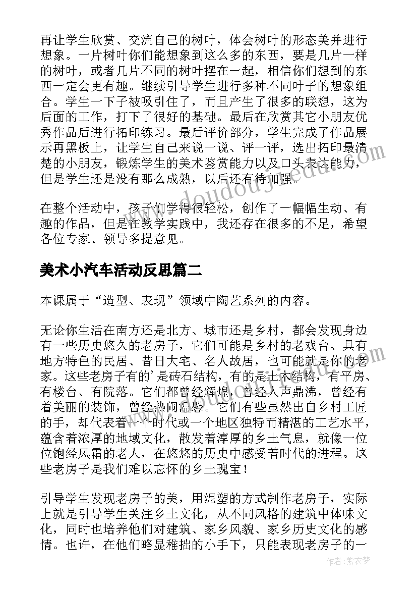 最新美术小汽车活动反思 小学美术教学反思(优质10篇)