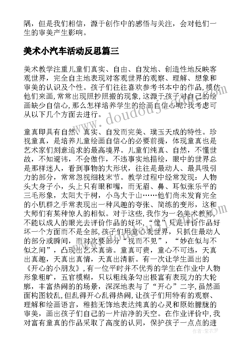 最新美术小汽车活动反思 小学美术教学反思(优质10篇)