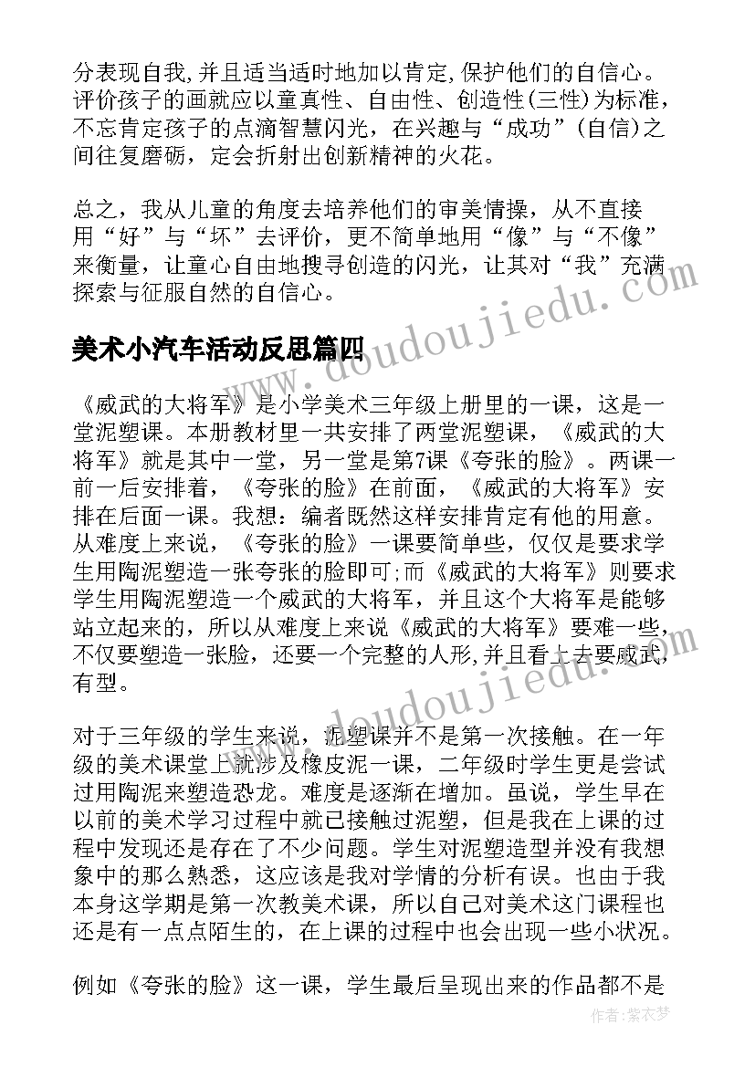 最新美术小汽车活动反思 小学美术教学反思(优质10篇)