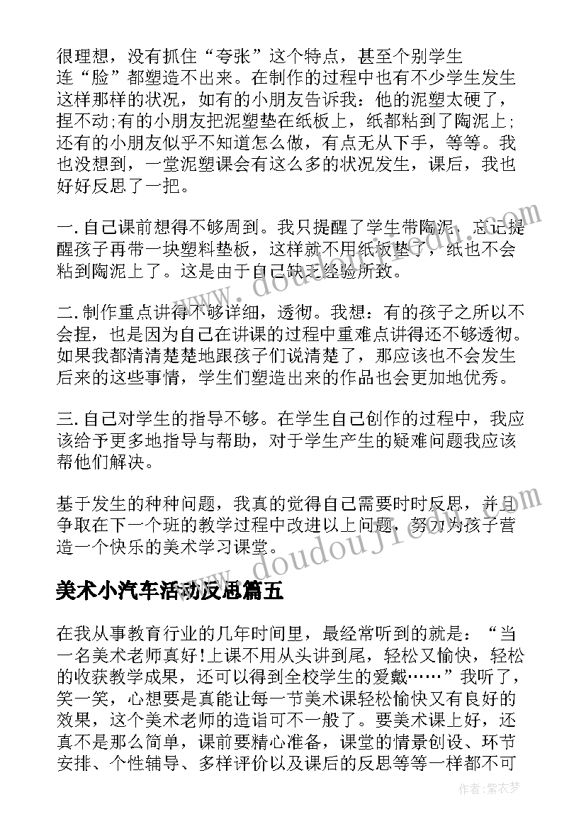 最新美术小汽车活动反思 小学美术教学反思(优质10篇)