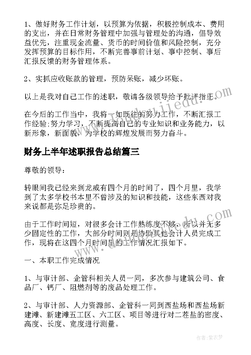 2023年财务上半年述职报告总结 上半年财务个人述职报告(优质5篇)